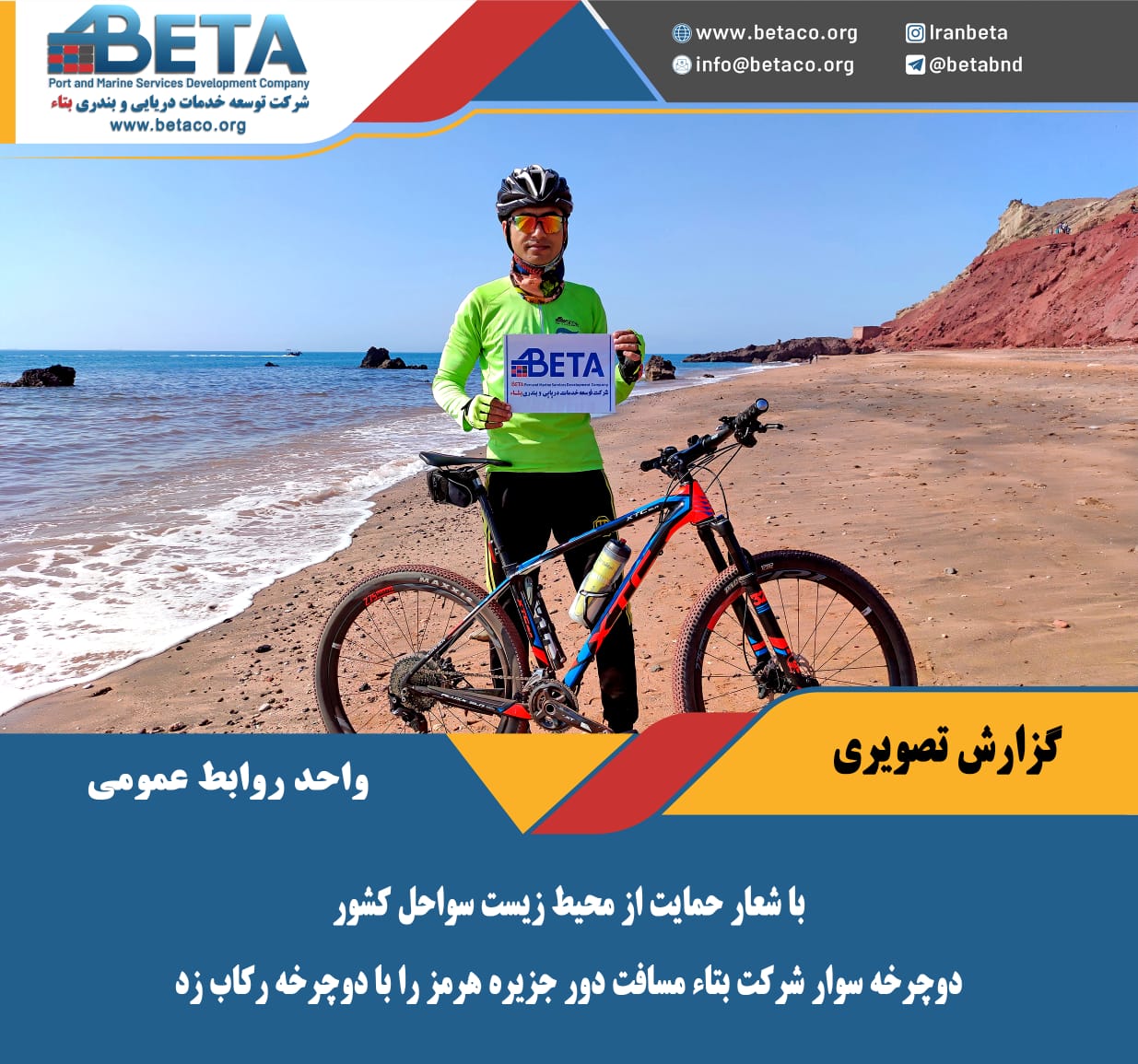 با شعار حمایت از محیط زیست سواحل کشور دوچرخه سوار شرکت بتاء مسافت دور جزیره هرمز را رکاب زد با شعار حمایت از محیط زیست سواحل کشور دوچرخه سوار شرکت بتاء مسافت دور جزیره هرمز را رکاب زد